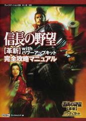 信長の野望革新ｗｉｔｈパワーアップキット完全攻略マニュアルの通販 ヴァイタルエリア 紙の本 Honto本の通販ストア