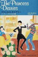 プリンセス ダイアリー ９ パーティ プリンセス篇の通販 メグ キャボット 代田 亜香子 小説 Honto本の通販ストア