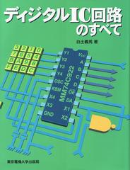 ディジタルＩＣ回路のすべての通販/白土 義男 - 紙の本：honto本の通販