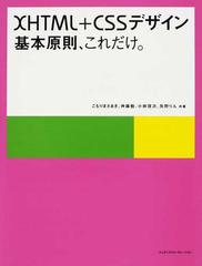 新品・未使用)ヤフオク! - ＸＨＴＭＬ＋ＣＳＳデザイン 基本原則