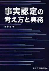 事実認定の考え方と実務の通販/田中 豊 - 紙の本：honto本の通販ストア