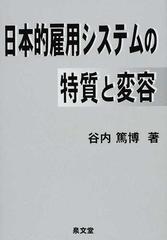 日本的雇用システムの特質と変容