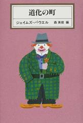 道化の町の通販 ジェイムズ パウエル 森 英俊 小説 Honto本の通販ストア