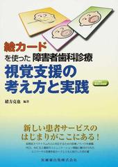 絵カードを使った障害者歯科診療視覚支援の考え方と実践の通販/緒方 