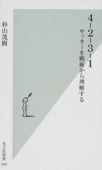 ４ ２ ３ １ サッカーを戦術から理解するの通販 杉山 茂樹 光文社新書 紙の本 Honto本の通販ストア