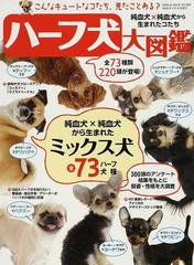 ハーフ犬大図鑑 純血種 純血種から生まれたコたちの通販 紙の本 Honto本の通販ストア
