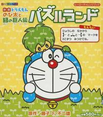 映画ドラえもんのび太と緑の巨人伝パズルランドの通販 藤子 ｆ 不二雄 紙の本 Honto本の通販ストア
