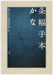 条幅手本かなの通販/大東文化大学書道研究所 - 紙の本：honto本の通販