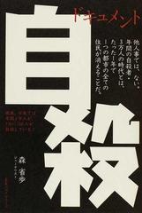 自殺 現在 日本では毎日１００人ずつの割合で自殺者が出ている ドキュメントの通販 森 省歩 紙の本 Honto本の通販ストア