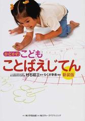 かどかわこどもことばえじてん 新装版の通販 村石 昭三 らくがき舎 紙の本 Honto本の通販ストア