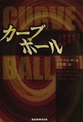 カーブボール スパイと 噓と 戦争を起こしたペテン師の通販 ボブ ドローギン 田村 源二 紙の本 Honto本の通販ストア