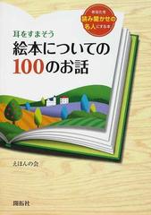耳をすまそう絵本についての１００のお話 あなたを読み聞かせの名人にする本の通販 えほんの会 紙の本 Honto本の通販ストア