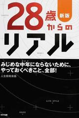 ２８歳からのリアル みじめな中年にならないために、やっておくべき