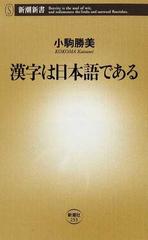 漢字は日本語であるの通販 小駒 勝美 新潮新書 紙の本 Honto本の通販ストア