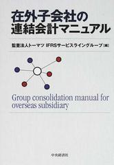 在外子会社の連結会計マニュアルの通販/トーマツＩＦＲＳサービス