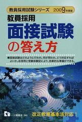 単行本ISBN-10教員採用面接試験の答え方 〔２００９年度版〕/一ツ橋 ...