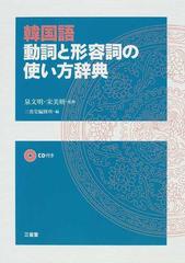 韓国語動詞と形容詞の使い方辞典の通販 泉 文明 宋 美妍 紙の本 Honto本の通販ストア