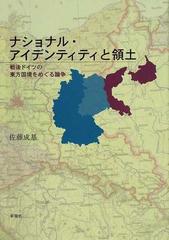 ナショナル アイデンティティと領土 戦後ドイツの東方国境をめぐる論争の通販 佐藤 成基 紙の本 Honto本の通販ストア