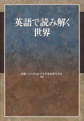英語で読み解く世界 松本佳子教授退職記念論文集の通販 京都ノートルダム女子大学英語英文学会 小説 Honto本の通販ストア 英語で読み解く世界 松本佳子教授退職記念論文集の通販 京都ノートルダム女子大学英語英文学会 小説 Honto本の通販ストア