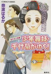 少年舞妓 千代菊がゆく ２７ 恋する三味線の通販 奈波 はるか コバルト文庫 紙の本 Honto本の通販ストア