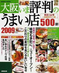 大阪いま評判のうまい店４８０軒 '０５ー'０６年版/成美堂出版/成美堂 ...