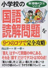 小学校の 国語 読解問題 を９つのコツで完全攻略の通販 伴 一孝 向山 洋一 新 勉強のコツ シリーズ 紙の本 Honto本の通販ストア