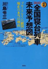 〈図解〉新説全国寝台列車未来予想図 ブルートレイン「銀河」廃止の本当の理由