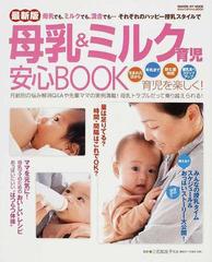 母乳 ミルク育児安心ｂｏｏｋ 最新版 母乳でも ミルクでも 混合でも それぞれのハッピー授乳スタイルでの通販 三石 知左子 紙の本 Honto本の通販ストア