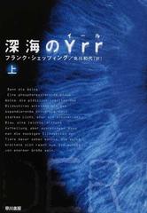 深海のＹｒｒ 上 （ハヤカワ文庫 ＮＶ）