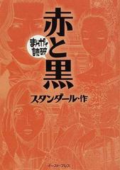 赤と黒の通販 スタンダール バラエティ アートワークス まんがで読破 紙の本 Honto本の通販ストア