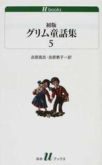 初版グリム童話集 ５の通販 グリム グリム 白水uブックス 紙の本 Honto本の通販ストア