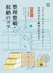 整理整頓 収納のコツ リビング キッチン クローゼット 片付け方から維持の仕方までの通販 芝谷 浩 石村 トモコ 紙の本 Honto本の通販ストア