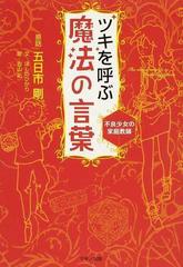 ツキを呼ぶ魔法の言葉 不良少女の家庭教師の通販 五日市 剛 ほしの ひかり 紙の本 Honto本の通販ストア