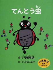 てんとう虫の通販 戸渡 阿見 いとう のぶや 紙の本 Honto本の通販ストア