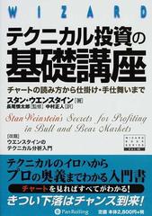 テクニカル投資の基礎講座 チャートの読み方から仕掛け・手仕舞いまで 新装版 （ウィザードブックシリーズ）