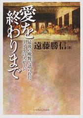 愛を終わりまで 最後の晩餐で語られた主イエスのメッセージの通販 遠藤 勝信 紙の本 Honto本の通販ストア