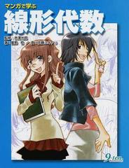 マンガで学ぶ線形代数の通販 星野 稔 佐藤 ユキノリ 紙の本 Honto本の通販ストア