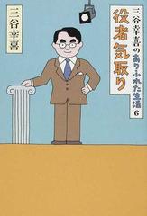 三谷幸喜のありふれた生活 ６ 役者気取りの通販 三谷 幸喜 小説 Honto本の通販ストア