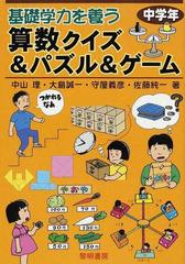 基礎学力を養う算数クイズ パズル ゲーム 中学年の通販 中山 理 大島 誠一 紙の本 Honto本の通販ストア