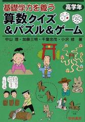 基礎学力を養う算数クイズ パズル ゲーム 高学年の通販 中山 理 加藤 三明 紙の本 Honto本の通販ストア