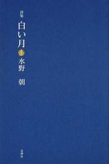 白い月 詩集/花神社/水野朝 - 人文/社会