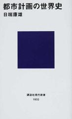 都市計画の世界史 （講談社現代新書）