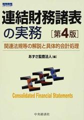 連結財務諸表の実務 関連法規等の解説と具体的会計処理 第４版