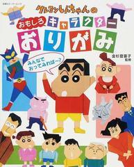 クレヨンしんちゃんのおもしろキャラクターおりがみ つくってあそべるゾ の通販 金杉 登喜子 双葉社スーパームック 紙の本 Honto本の通販ストア