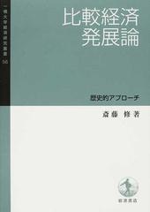 比較経済発展論 歴史的アプローチ （一橋大学経済研究叢書）