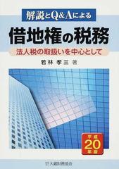 解説とQ&Aによる借地権の税務 法人税の取扱いを中心として 平成23年版-