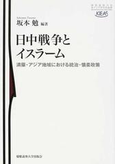 日中戦争とイスラーム 満蒙・アジア地域における統治・懐柔政策の通販