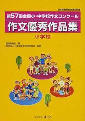 作文優秀作品集 全国小 中学校作文コンクール 第５７回小学校の通販 読売新聞社 日本漢字能力検定協会 紙の本 Honto本の通販ストア