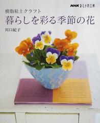 樹脂粘土クラフト暮らしを彩る季節の花の通販/川口 紀子 - 紙の本