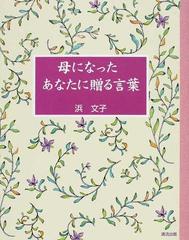 母になったあなたに贈る言葉の通販 浜 文子 紙の本 Honto本の通販ストア